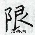 曾庆福写的硬笔楷书限