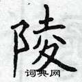 曾庆福写的硬笔楷书陵