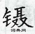 曾庆福写的硬笔楷书镊