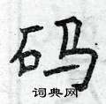 曾庆福写的硬笔楷书码
