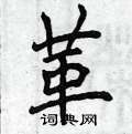 曾庆福写的硬笔楷书革