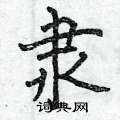 曾庆福写的硬笔楷书隶