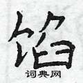 曾庆福写的硬笔楷书馅