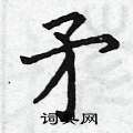 曾庆福写的硬笔楷书矛