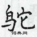 曾庆福写的硬笔楷书鸵