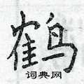 曾庆福写的硬笔楷书鹤