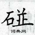 曾庆福写的硬笔楷书碰
