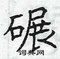曾庆福写的硬笔楷书碾