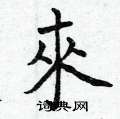 曾庆福写的硬笔楷书來