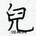 曾庆福写的硬笔楷书兒