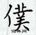曾庆福写的硬笔楷书僕