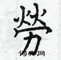 曾庆福写的硬笔楷书勞