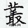 曾庆福写的硬笔楷书叢