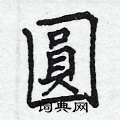 曾庆福写的硬笔楷书圓