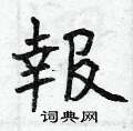 曾庆福写的硬笔楷书報