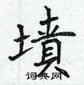 曾庆福写的硬笔楷书墳