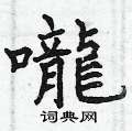 曾庆福写的硬笔楷书嚨