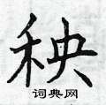曾庆福写的硬笔楷书秧