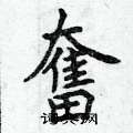 曾庆福写的硬笔楷书奮