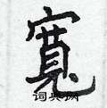 曾庆福写的硬笔楷书寬