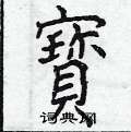 曾庆福写的硬笔楷书寶