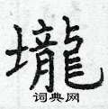曾庆福写的硬笔楷书壠