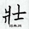 曾庆福写的硬笔楷书壯
