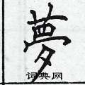曾庆福写的硬笔楷书夢
