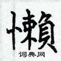 曾庆福写的硬笔楷书懶