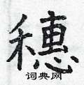 曾庆福写的硬笔楷书穗