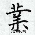 曾庆福写的硬笔楷书業