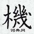 曾庆福写的硬笔楷书機