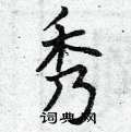 曾庆福写的硬笔楷书秀