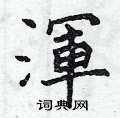 曾庆福写的硬笔楷书渾