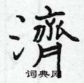 曾庆福写的硬笔楷书濟