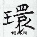 曾庆福写的硬笔楷书環