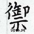 曾庆福写的禦