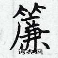 曾庆福写的硬笔楷书簾