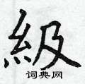 曾庆福写的硬笔楷书級