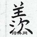 曾庆福写的硬笔楷书羨