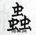 曾庆福写的硬笔楷书蟲