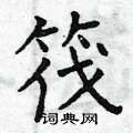 曾庆福写的硬笔楷书筏
