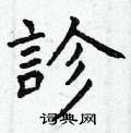 曾庆福写的硬笔楷书診