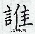 曾庆福写的硬笔楷书誰