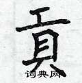 曾庆福写的硬笔楷书貢