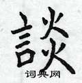 曾庆福写的硬笔楷书談