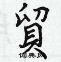 曾庆福写的硬笔楷书貿