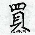 曾庆福写的硬笔楷书買