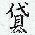 曾庆福写的硬笔楷书貸