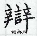 曾庆福写的硬笔楷书辯
